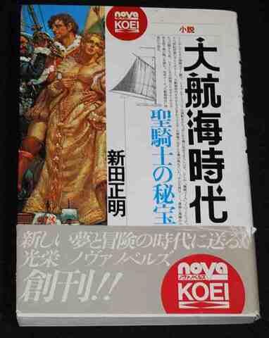 小説 大航海時代 聖騎士の秘宝