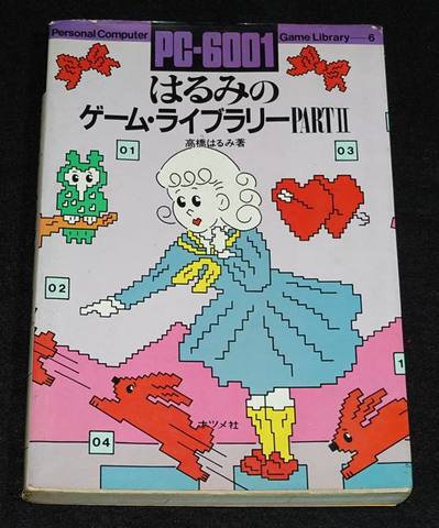 PC-6001 はるみのゲーム・ライブラリーPARTII