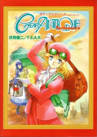 ギア・アンティーク ～ルネッサンス～