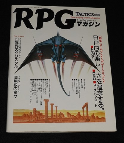 TACTICS別冊 RPGマガジン 1987年1月号 No.2