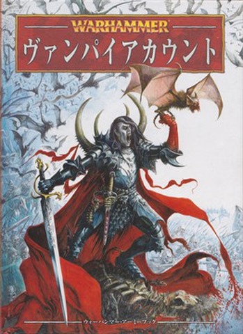 ウォーハンマー アーミーブック バンパイアカウント（第8版：ハードカバー）