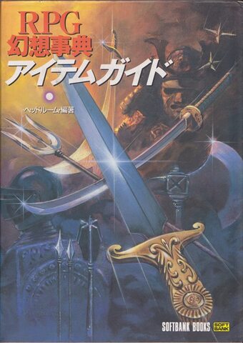 RPG幻想事典 アイテムガイド