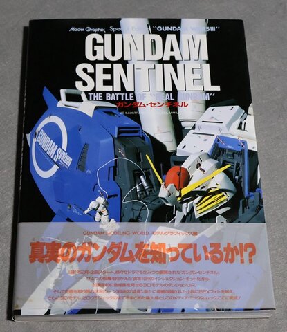 ガンダム・センチネル モデルグラフィックス・スペシャル（帯付き）