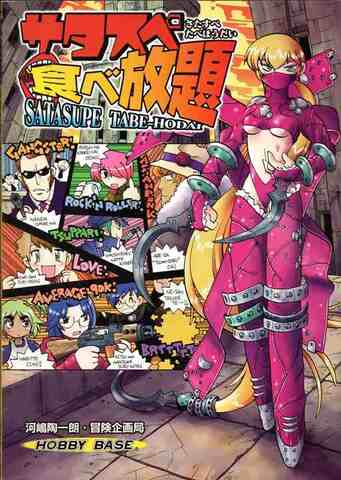 サタスペ食べ放題