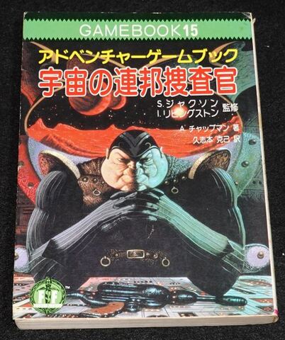 宇宙の連邦捜査官（状態悪）