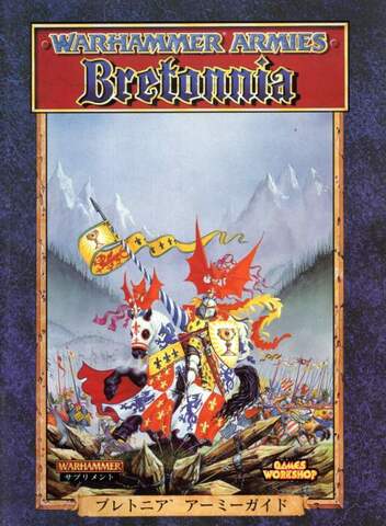 ウォーハンマー ブレトニア アーミーガイド（第5版：レターサイズ）