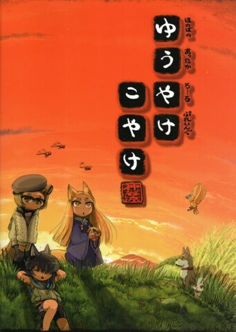 ゆうやけこやけ ほのぼのあったかろーるぷれいんぐ