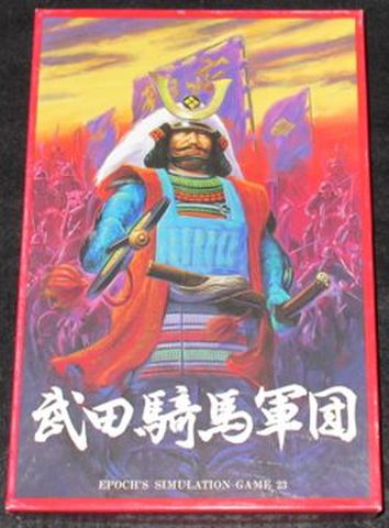 シミュレーションゲーム 23 武田騎馬軍団