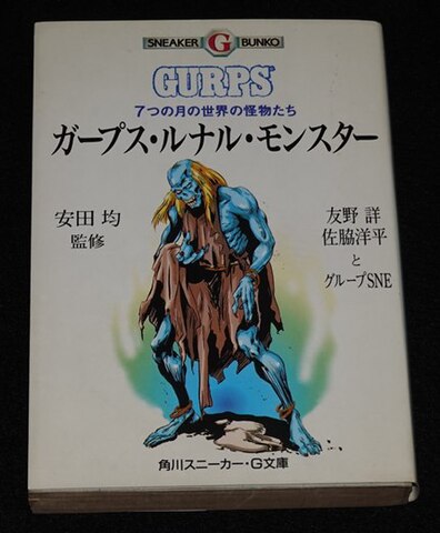 ガープス・ルナル・モンスター 7つの月の世界の怪物たち