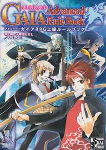 アルシャードガイアRPG 上級ルールブック