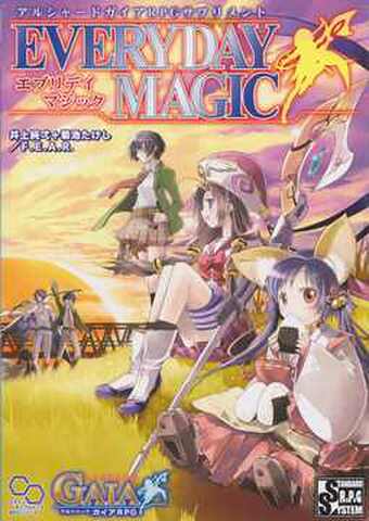 アルシャードガイアRPG サプリメント エブリデイマジック