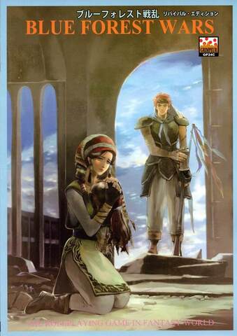 ブルーフォレスト戦乱 リバイバル・エディション