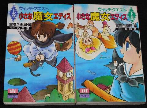 ウィッチクエスト 小さな魔女エディス 上下巻セット