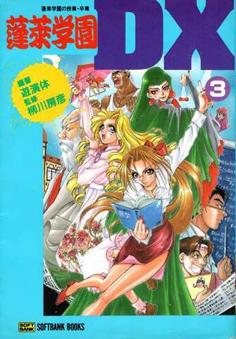 蓬莱学園DX3 蓬莱学園の授業・卒業