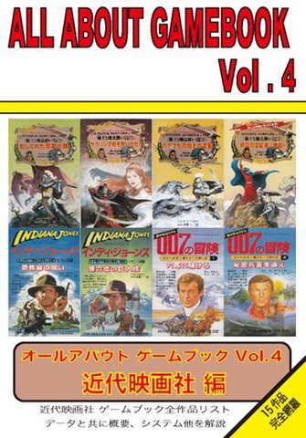 ALL ABOUT GAMEBOOK VOL.4 近代映画社編 オールアバウトゲームブック4
