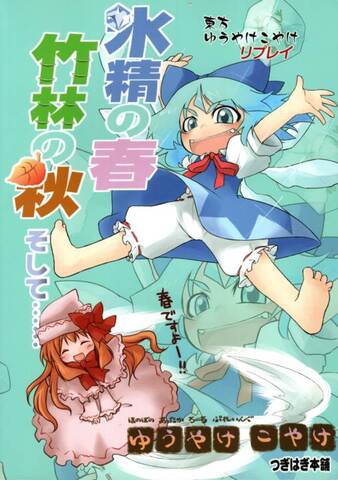 東方ゆうやけこやけリプレイ「氷精の春 竹林の秋 そして……」