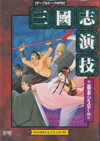 TRPG三國志演技 基本システム
