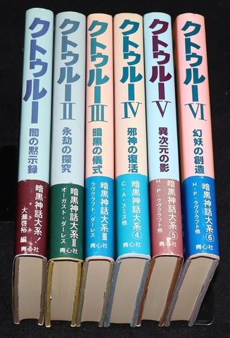 クトゥルー神話大系シリーズ ハードカバー版 全巻セット