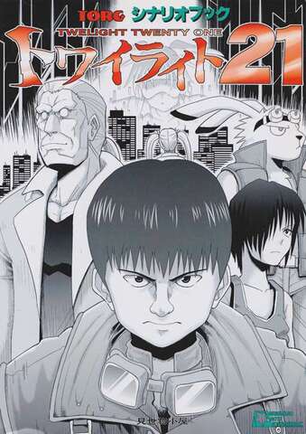 TORG トーグ・シナリオブック トワイライト21