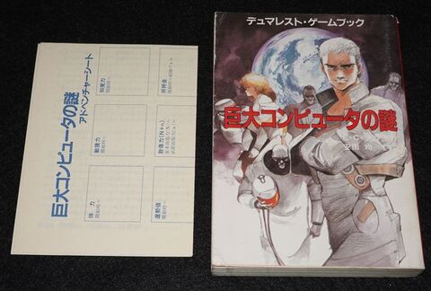 デュマレスト・ゲームブック 巨大コンピュータの謎