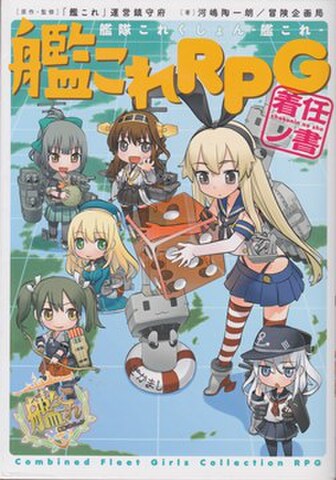 艦隊これくしょん 艦これRPG 着任ノ書