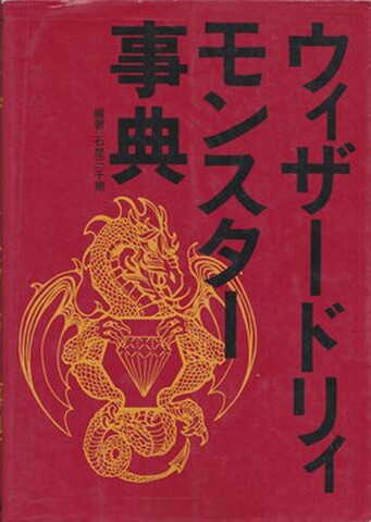 ウィザードリィモンスター事典