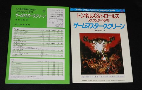 トンネルズ＆トロールズ ゲームマスター・スクリーン（社会思想社版）T&T