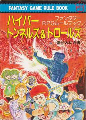 ハイパートンネルズ＆トロールズ（社会思想社版）