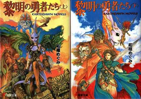 アースドーン・ノベルズ  黎明の勇者たち 上下巻セット