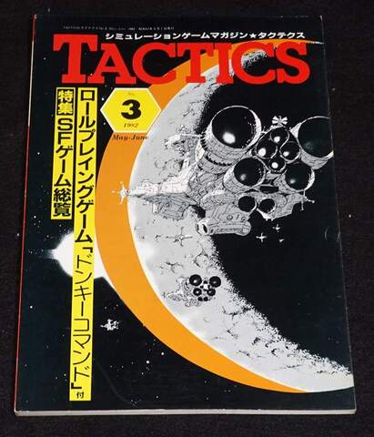 TACTICS 1982年 No.3 May-June 隔月刊タクテクス