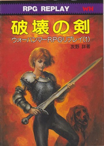 ウォーハンマーリプレイ 破壊の剣