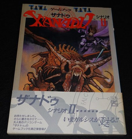 ゲームブック ザナドゥ シナリオⅡ GAMEBOOK XANADUⅡ（帯付き）