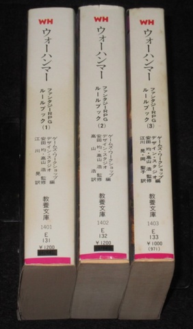 ウォーハンマールールブック 全巻セット（社会思想社版）