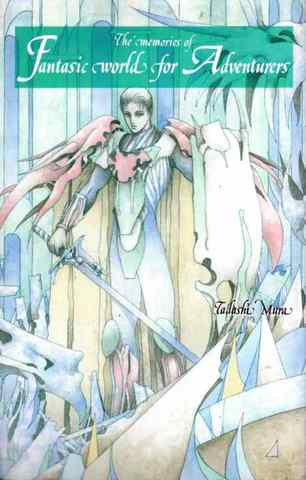 幻想世界 冒険者大鑑