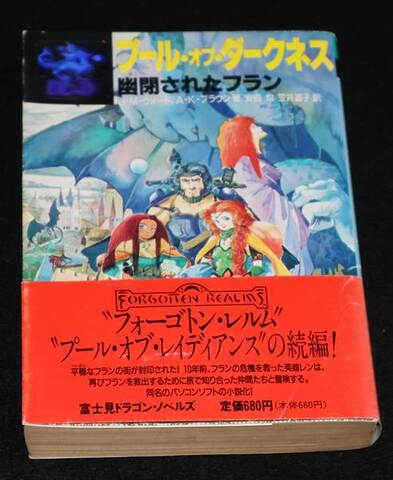 プール・オブ・ダークネス 幽閉されたフラン（帯付き）