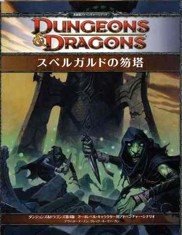 D&D4版 ダンジョンズ＆ドラゴンズ シナリオ スペルガルドの笏塔