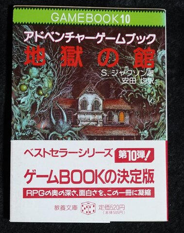 地獄の館（帯付き：初版12刷）