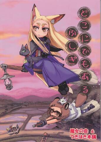 どこにでもあるふしぎ ゆうやけこやけ・ウィッチクエスト リプレイ集