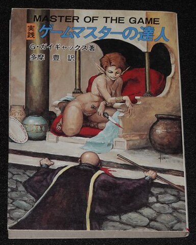実践 ゲームマスターの達人