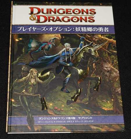 TRPG ダンジョンズ＆ドラゴンズ 4版 妖精郷の勇者 TRPG ダンジョンズ＆ドラゴンズ 4版 『妖精郷の勇者』