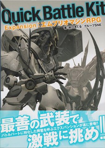 Quick Battle Kit Expansion：エムブリオマシンRPG