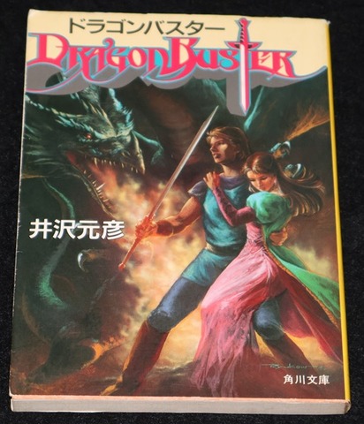 ドラゴンバスター 小説