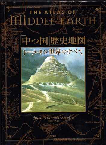 「中つ国」歴史地図 トールキン世界のすべて