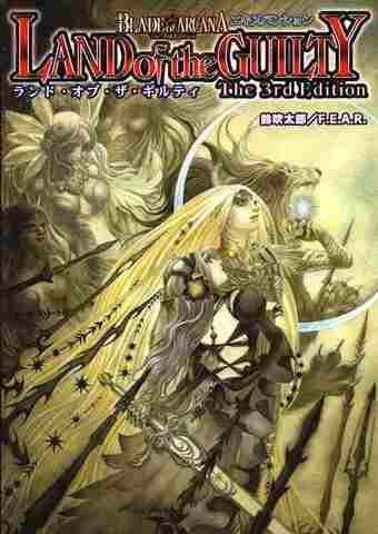 ブレイド・オブ・アルカナ The 3rd Edition ランド・オブ・ザ・ギルティ
