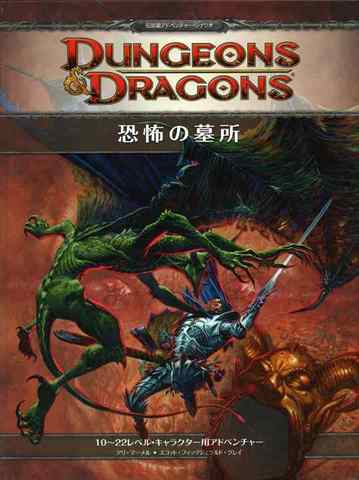 D&D4版 ダンジョンズ＆ドラゴンズ シナリオ 恐怖の墓所