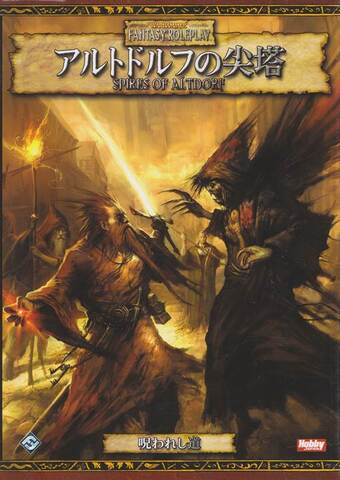 ウォーハンマー冒険シナリオ集 アルトドルフの尖塔 呪われし道 第二部