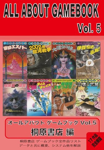 ALL ABOUT GAMEBOOK VOL.5 桐原書店編 オールアバウトゲームブック5