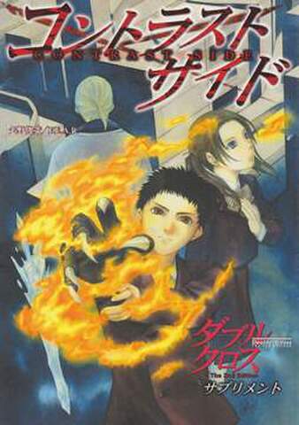 ダブルクロス The 2nd Editon コントラストサイド
