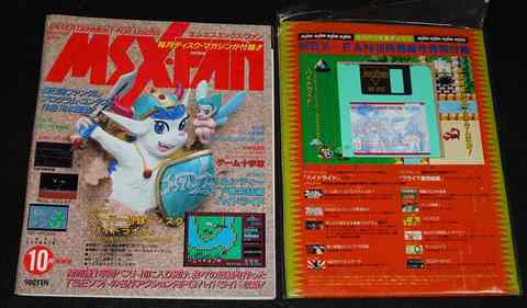 MSX・FAN 通巻67号 1992年 10月情報号 1992 OCT. 【スーパー付録ディスク#13あり】