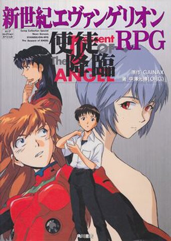 新世紀エヴァンゲリオンRPG 使徒降臨
